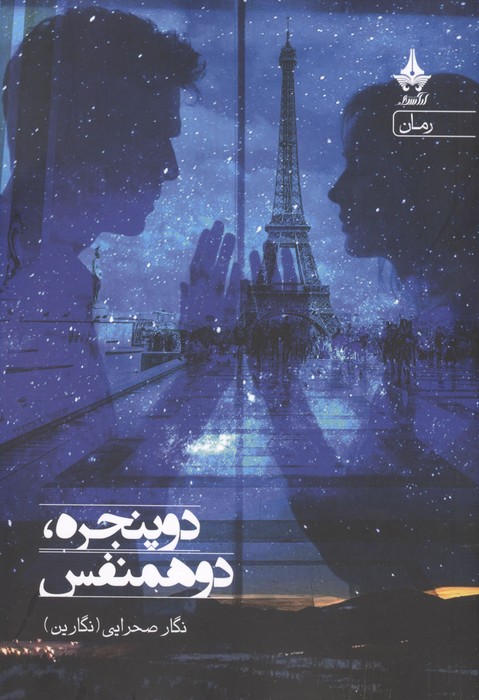  کتاب دو پنجره،دو همنفس