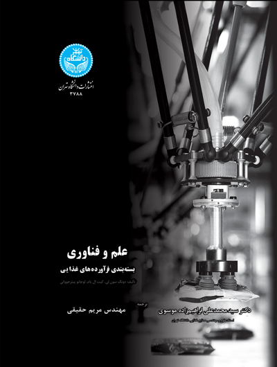  کتاب علم و فناوری بسته‌ بندی فرآورده‌ های غذایی