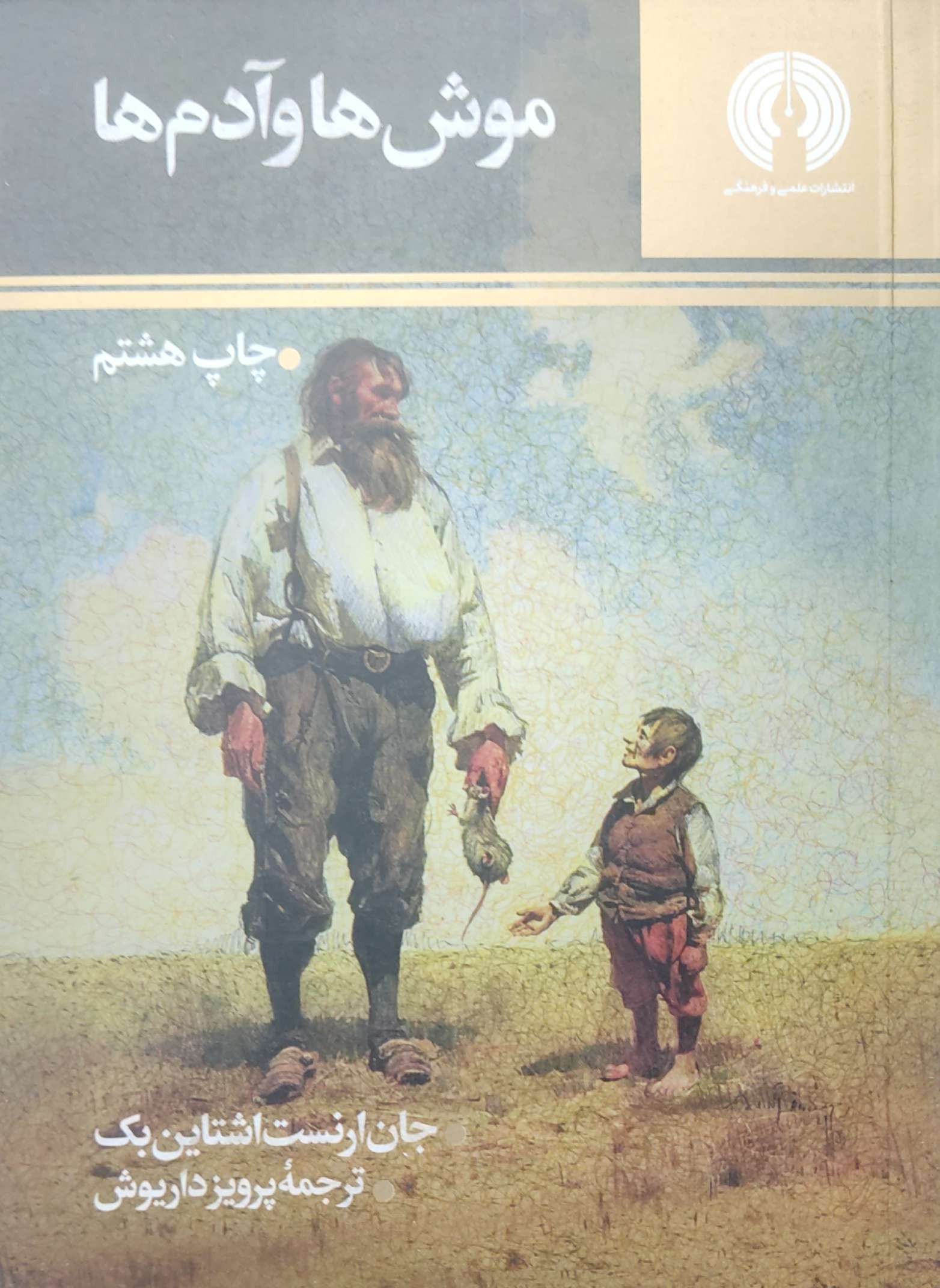 کتاب موش ها و آدم ها