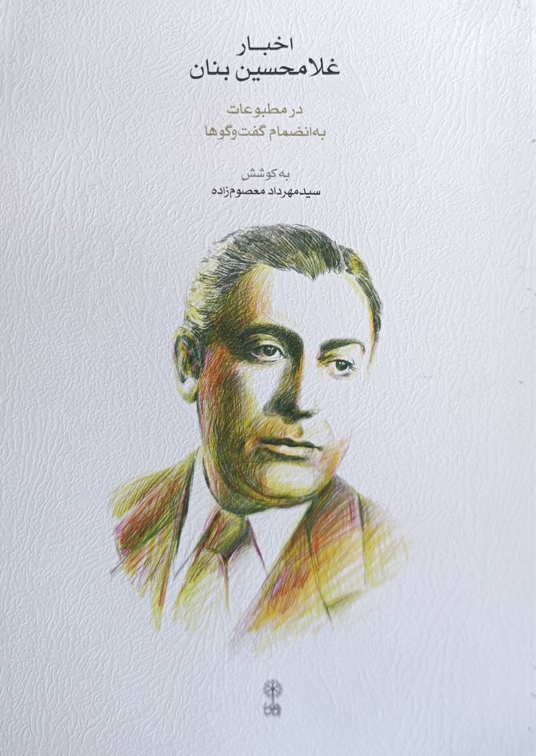  کتاب اخبار غلامحسین بنان