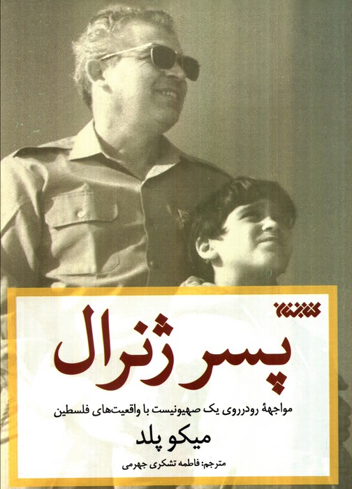  خريد کتاب  پسر ژنرال