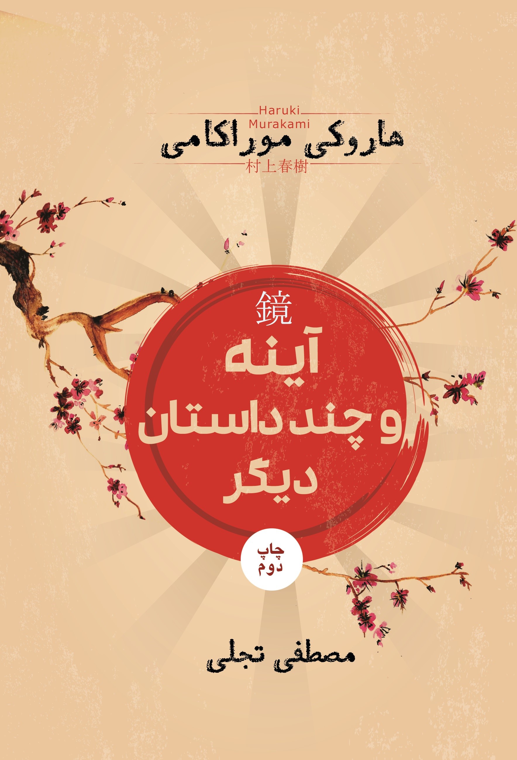 کتاب آینه و چند داستان دیگر