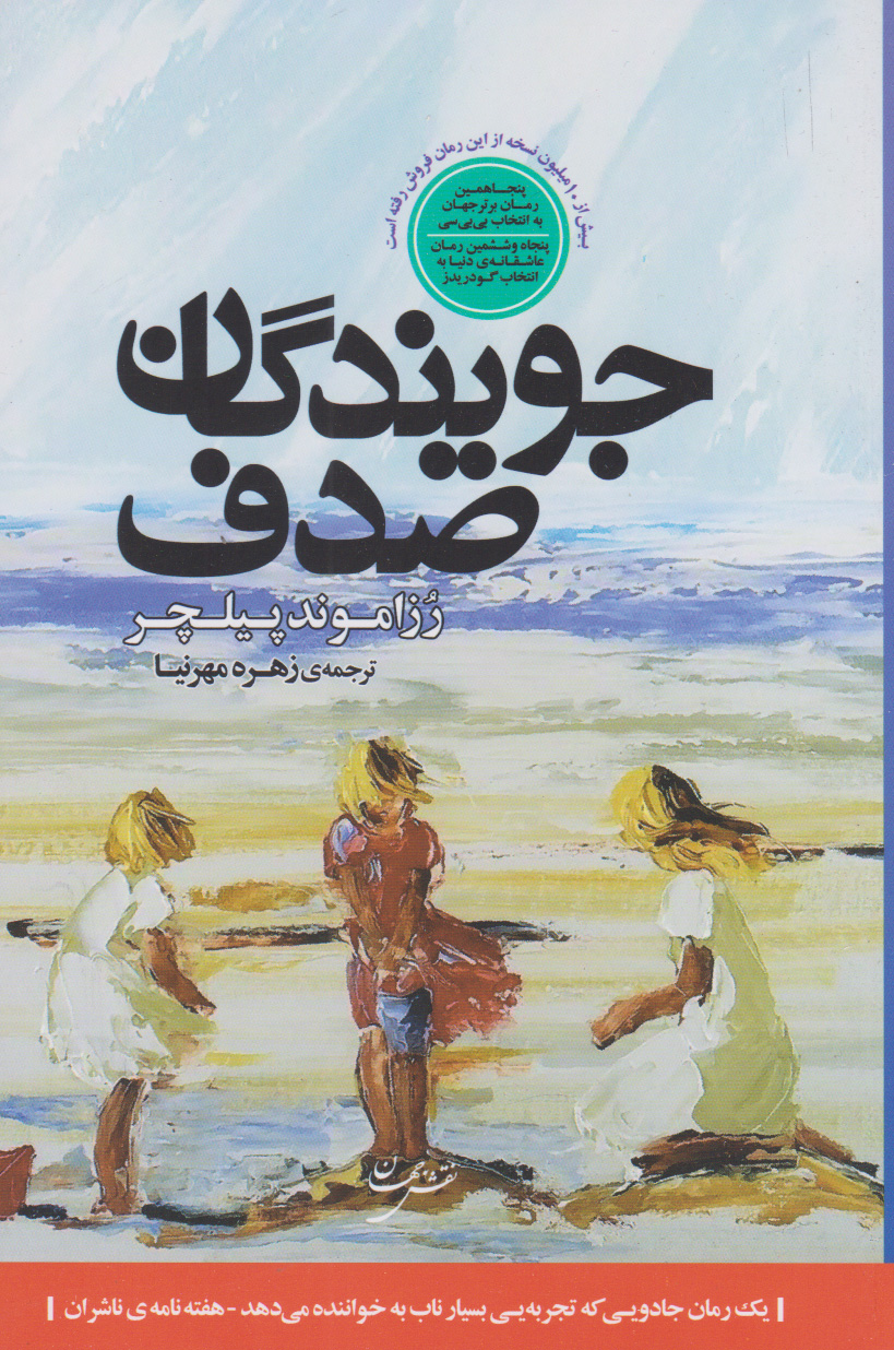 کتاب جویندگان صدف