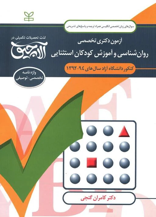  کتاب آلاچیق زبان - آزمون دکتری تخصصی روان شناسی و آموزش کودکان استثنایی دانشگاه آزاد 94-92