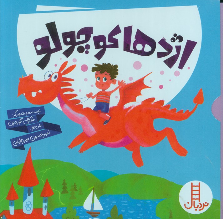 کتاب مجموعه اژدها کوچولو (6جلدی)