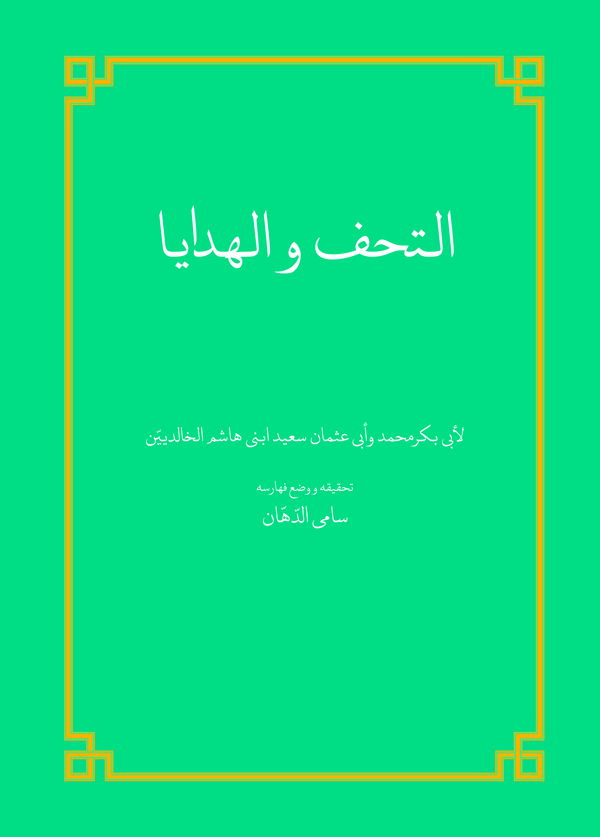  کتاب التحف و الهدایا