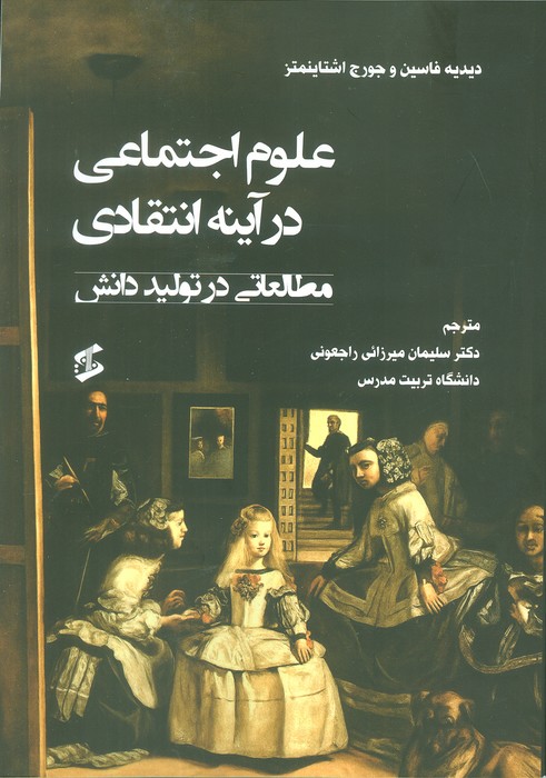  کتاب علوم اجتماعی در آینه انتقادی