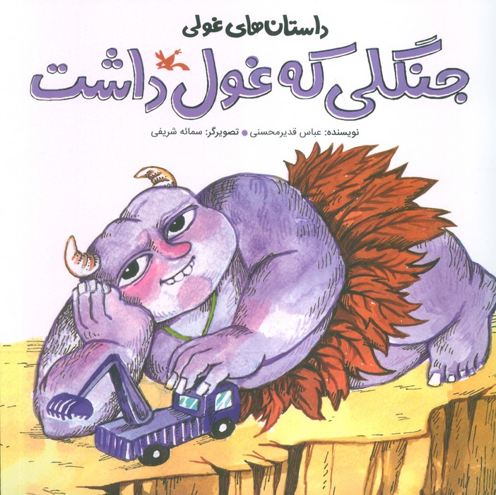  کتاب جنگلی که غول داشت