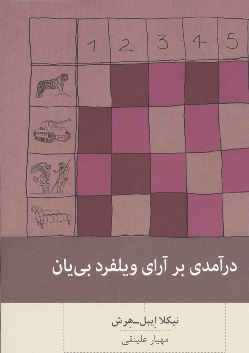 کتاب درآمدی بر آرای ویلفرد بی یان
