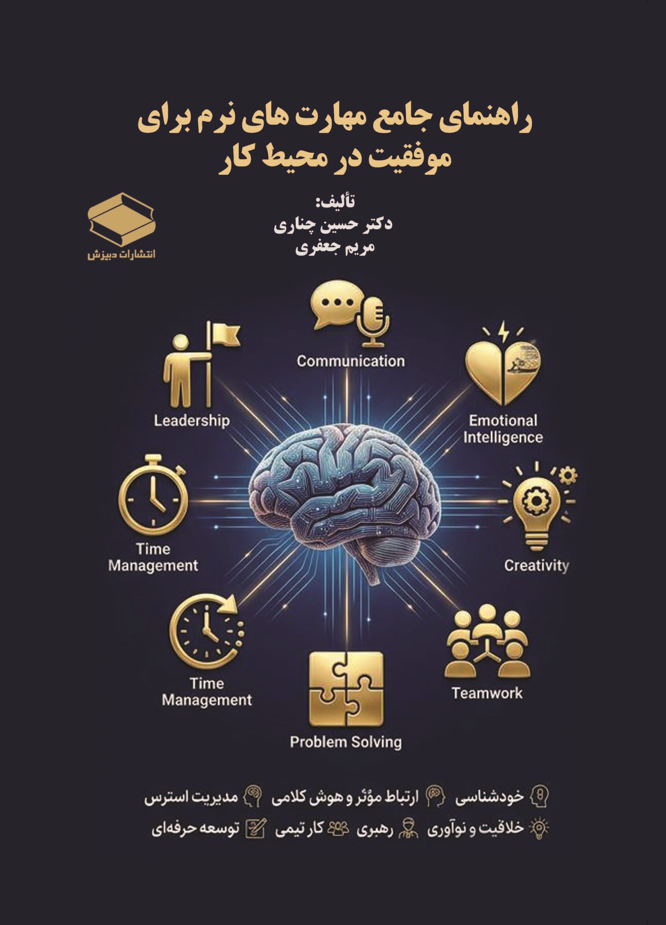 کتاب راهنمای جامع مهارت‌های نرم برای موفقیت در محیط کار