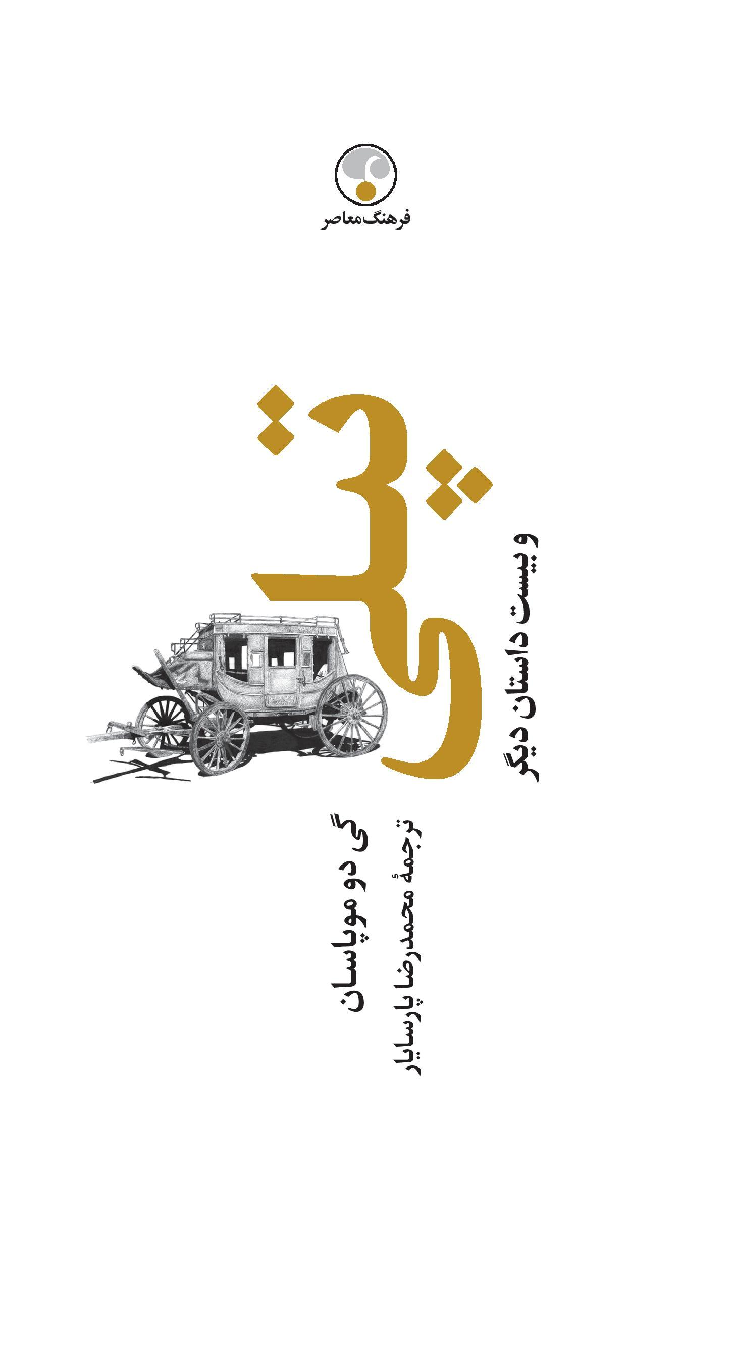 کتاب تپلی و بیست داستان دیگر (جلد سخت)