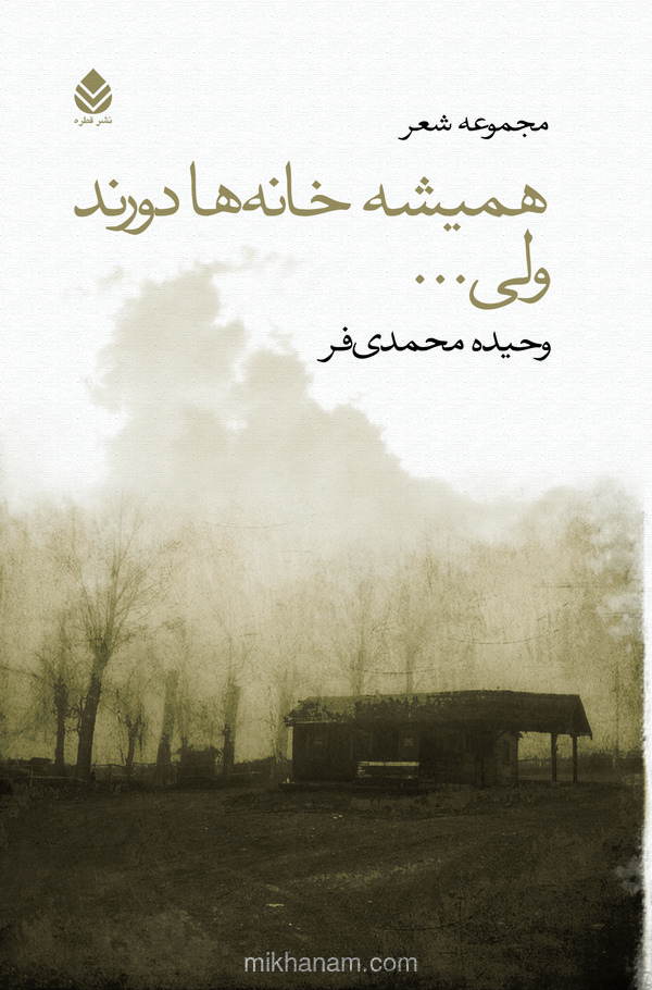  کتاب همیشه خانه ها دورند ولی...