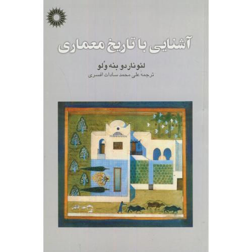  کتاب آشنایی ‏با تاریخ ‏معماری