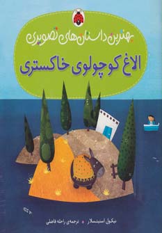  کتاب الاغ کوچولوی خاکستری
