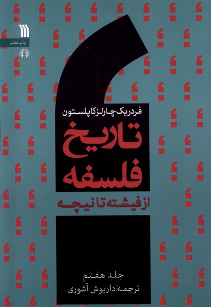 کتاب تاریخ فلسفه (جلد هفتم)