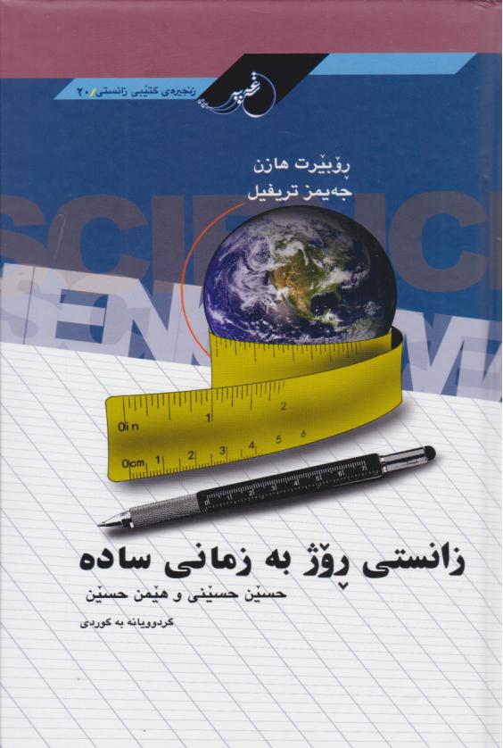  کتاب زانستی روژ به زمانی ساده