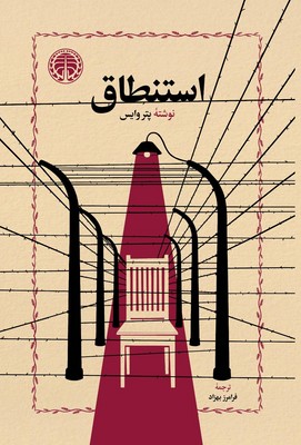  کتاب استنطاق