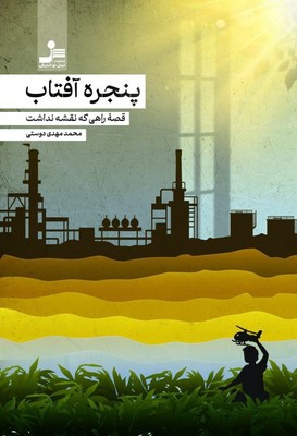  کتاب پنجره آفتاب