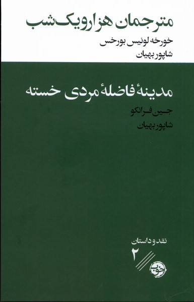  کتاب مترجمان هزار و یک شب / مدینه ی فاضله ی مردی خسته