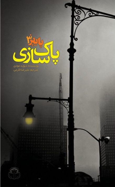  کتاب پاییز 3 : پاک سازی
