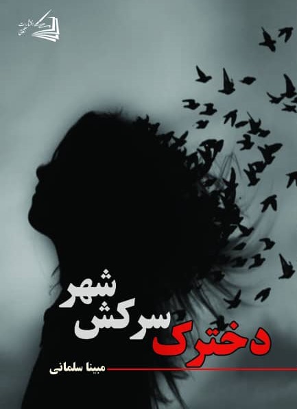  کتاب دخترک سرکش شهر