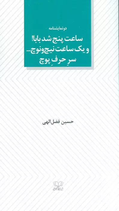  کتاب ساعت پنج شد بابا! و یک ساعت نیچ و نوچ... سر حرف پوچ