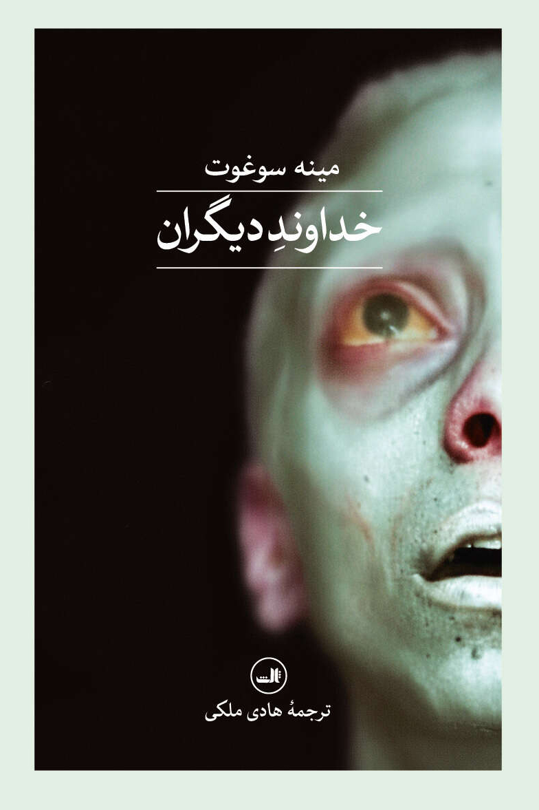  کتاب خداوند دیگران