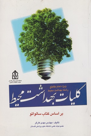  کتاب کلیات بهداشت محیط