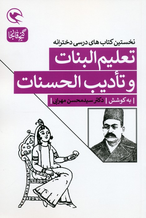  کتاب تعلیم البنات و تادیب الحسنات