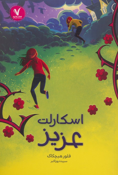  کتاب اسکارلت عزیز