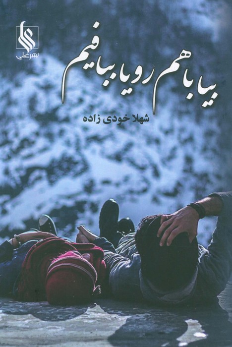  کتاب بیا با هم رویا ببافیم