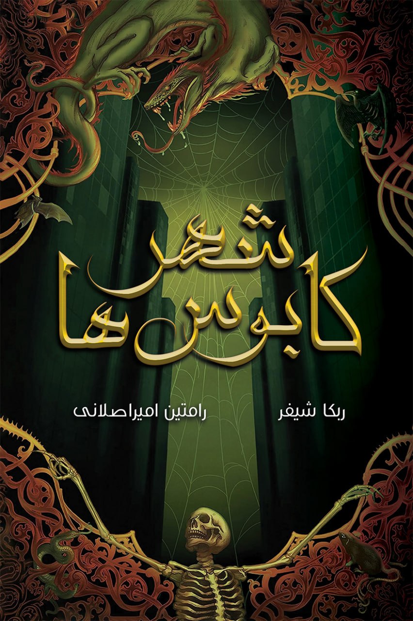  کتاب شهر کابوس‌ها