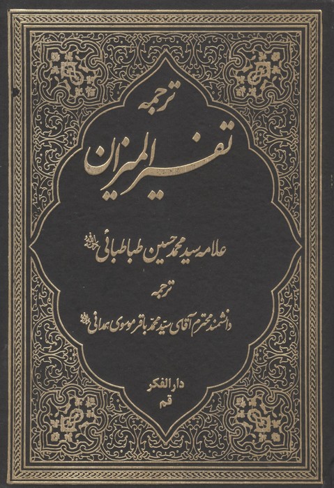 کتاب ترجمه تفسیر المیزان 40