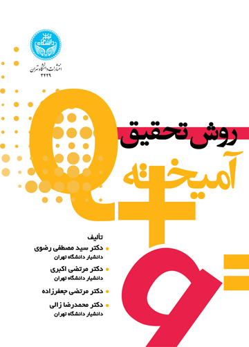  کتاب روش تحقیق آمیخته