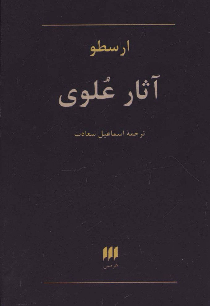 کتاب آثار علوی