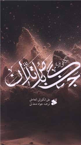  کتاب نگاهی نو به جنگ با مرتدان