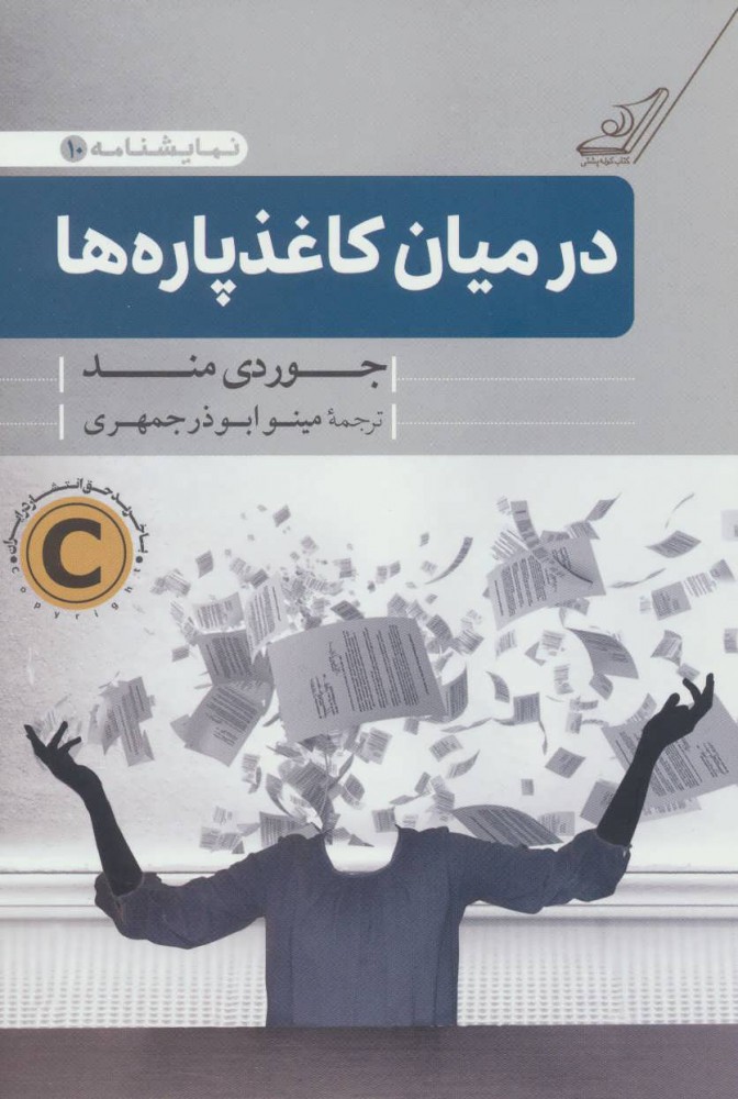 کتاب در میان کاغذپاره ها