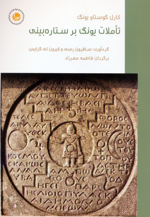  کتاب تاملات یونگ بر ستاره‌بینی