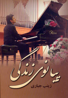  کتاب پیانوی زندگی