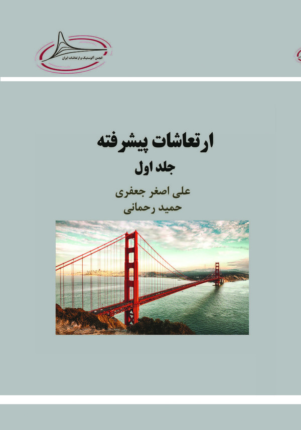  کتاب ارتعاشات پیشرفته (جلد اول)