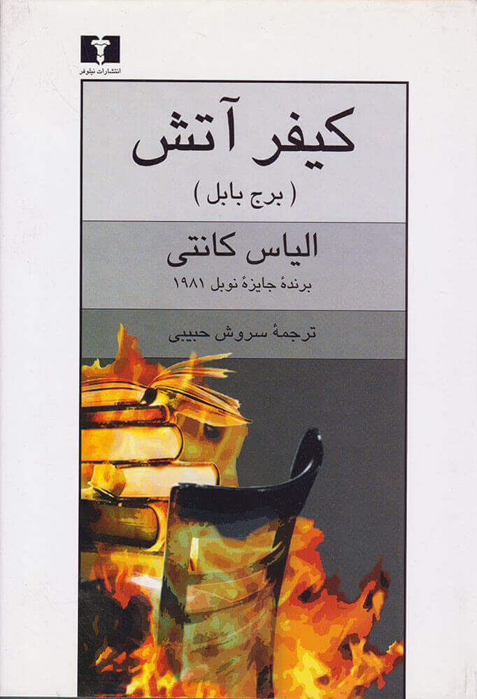 کتاب کیفر آتش (برج بابل)