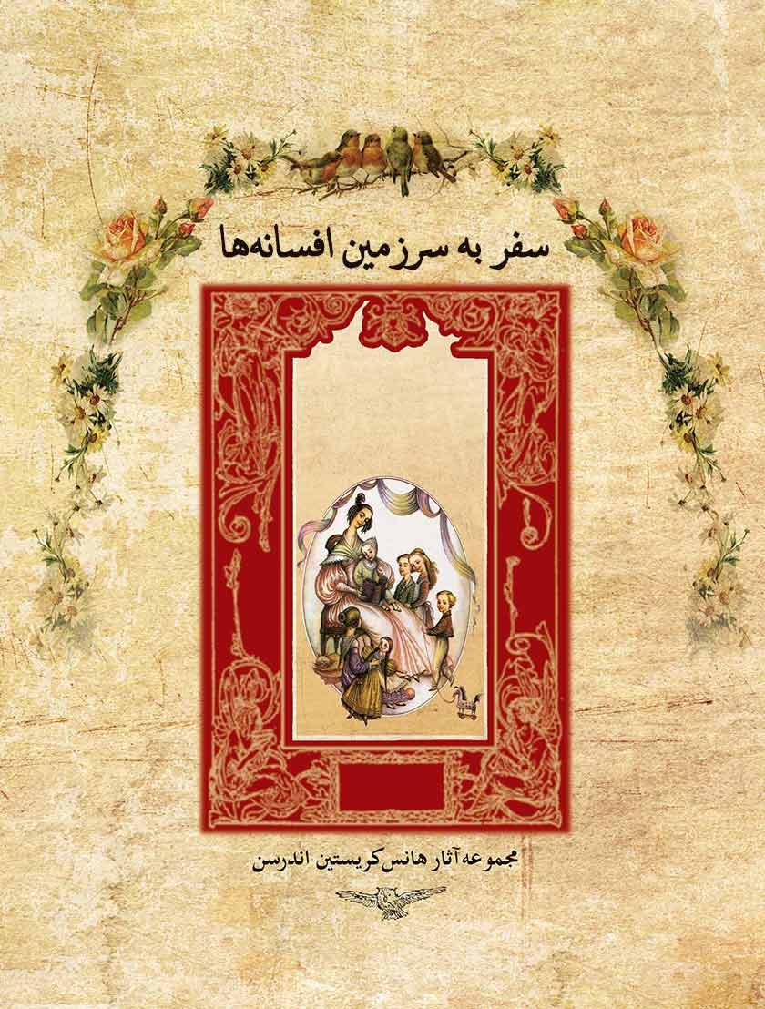  کتاب سفر به سرزمین افسانه ها
