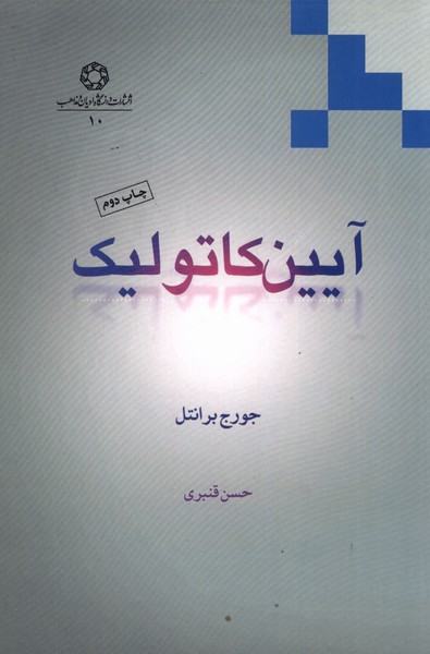  کتاب آیین کاتولیک