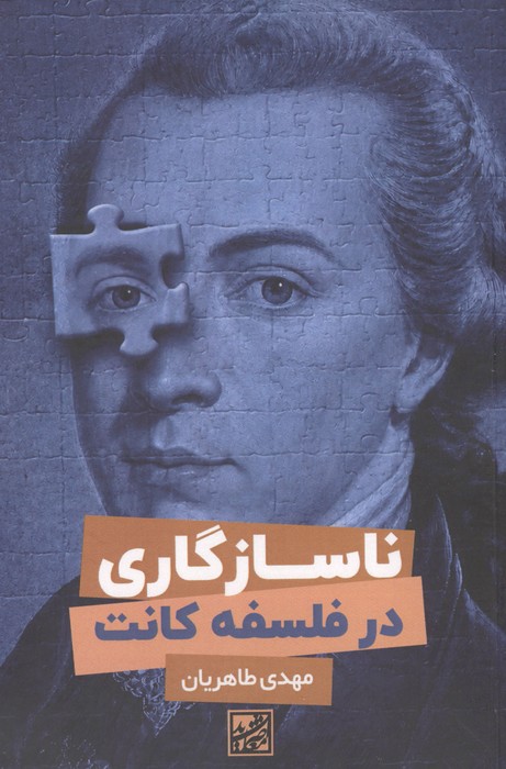  کتاب ناسازگاری در فلسفه کانت