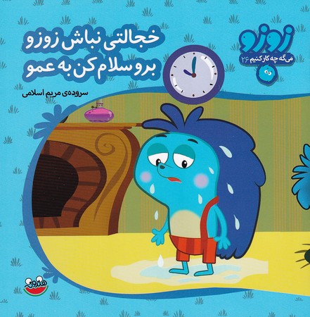  کتاب خجالتی نباش زوزو برو سلام کن به عمو