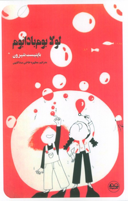  کتاب لولا بوم بادابوم