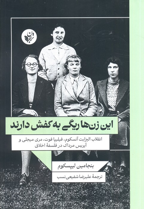 کتاب این زنها ریگی به کفش دارند