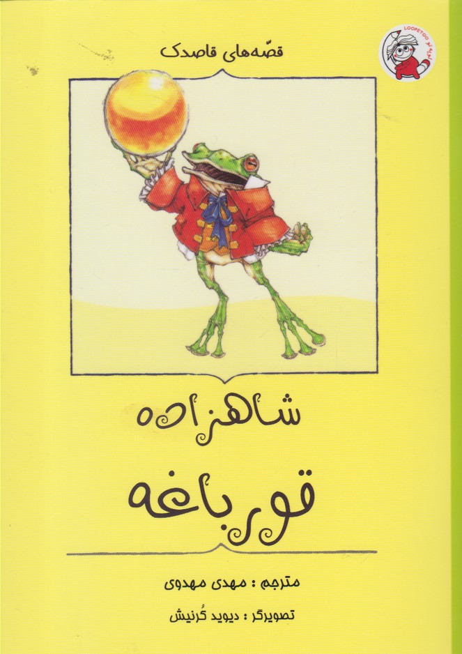کتاب شاهزاده‌ قورباغه