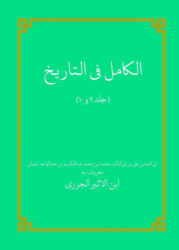  کتاب الکامل فی التاریخ