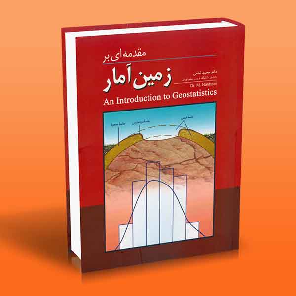  کتاب مقدمه ای بر زمین آمار